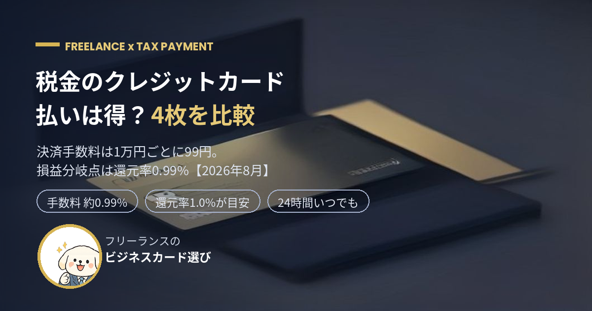 【2026年8月】税金のクレジットカード払いは得？還元率1.0%超の4枚