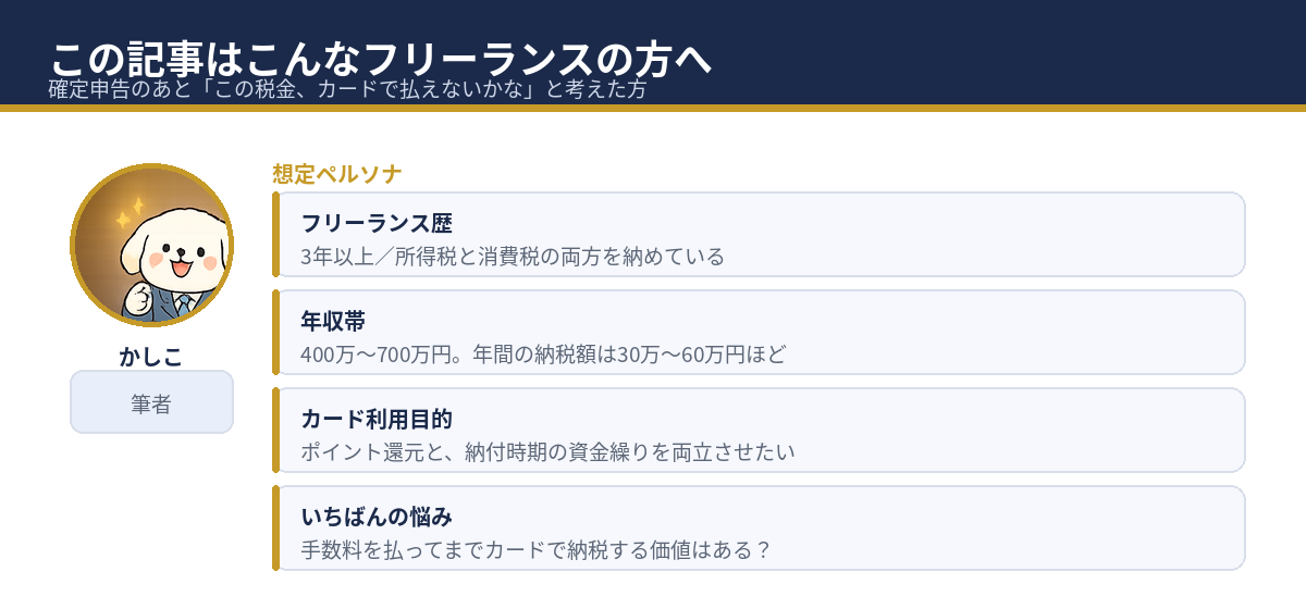 この記事の想定ペルソナ｜税金のカード払いを検討するフリーランス