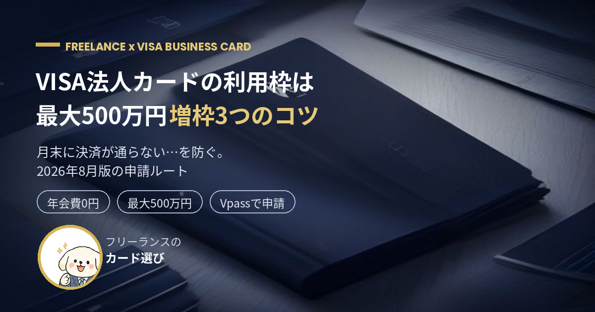VISA法人カードの利用枠は最大500万円 増枠3つのコツ