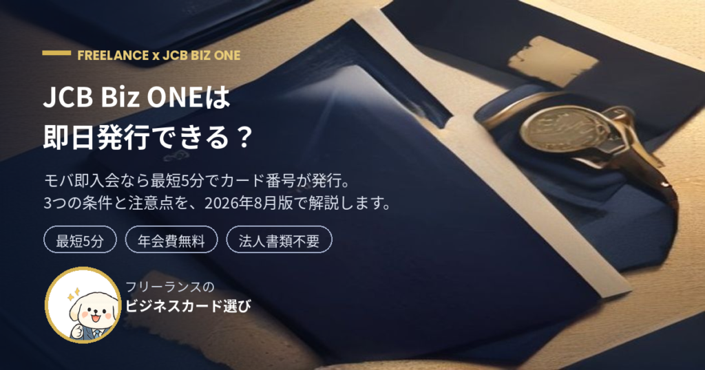JCB Biz ONEは即日発行できる？最短5分で使える3つの条件