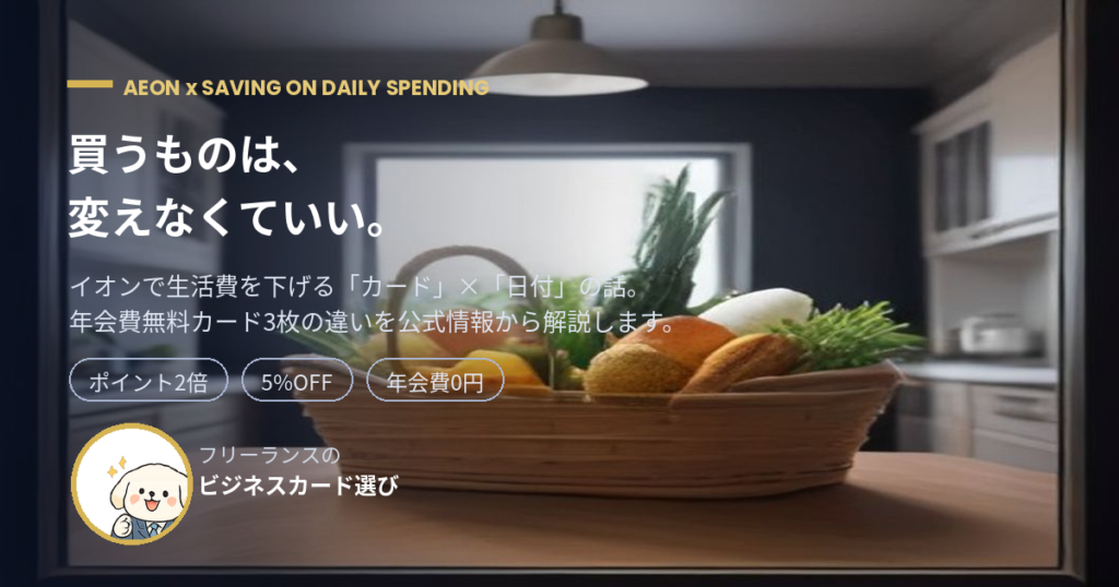イオンでの買い物で生活費を節約する方法と年会費無料クレジットカードを解説する記事のアイキャッチ画像