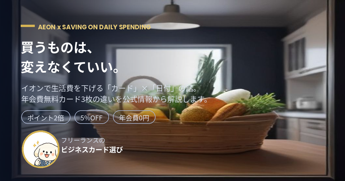 イオンでの買い物で生活費を節約する方法と年会費無料クレジットカードを解説する記事のアイキャッチ画像