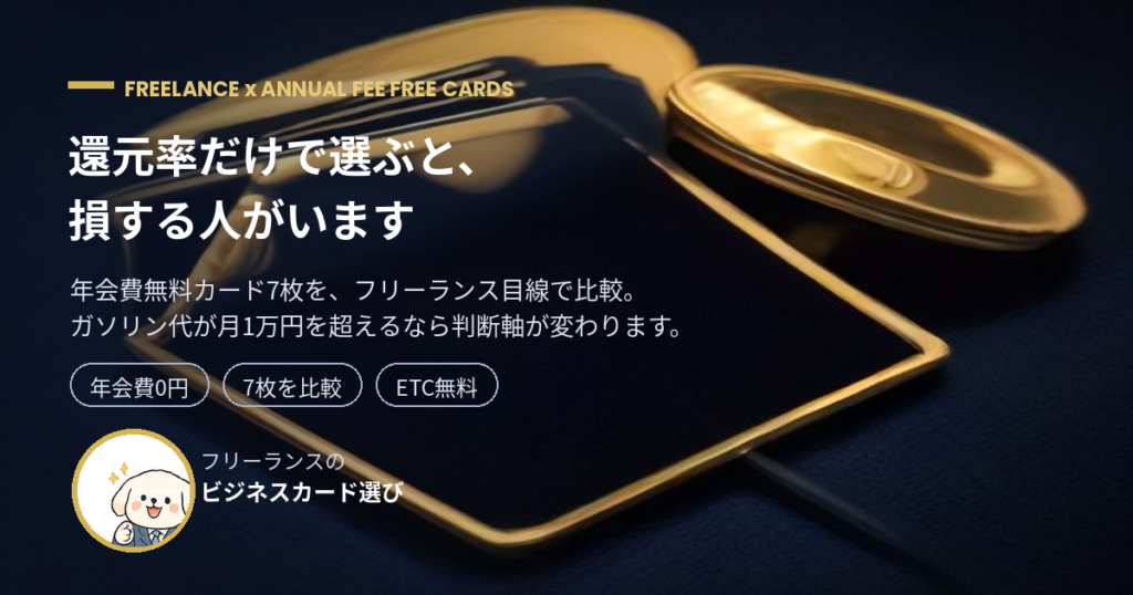 年会費無料のクレジットカード7枚をポイント還元率で比較する記事のアイキャッチ画像