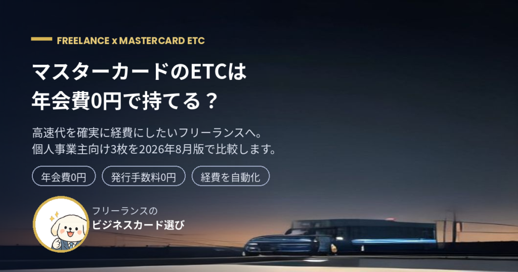 マスターカードのETCカードを個人事業主向けに比較するアイキャッチ画像