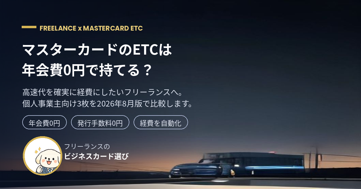 マスターカードのETCカードを個人事業主向けに比較するアイキャッチ画像