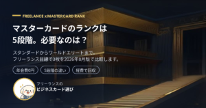マスターカードのランク5段階の違いを解説するアイキャッチ