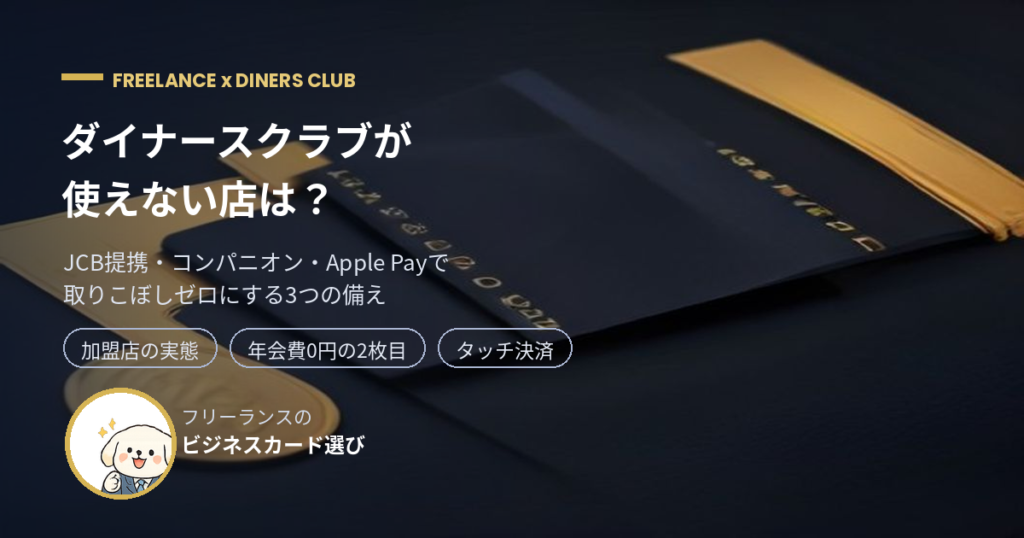 ダイナースクラブが使えない店は？フリーランス向け解説のアイキャッチ