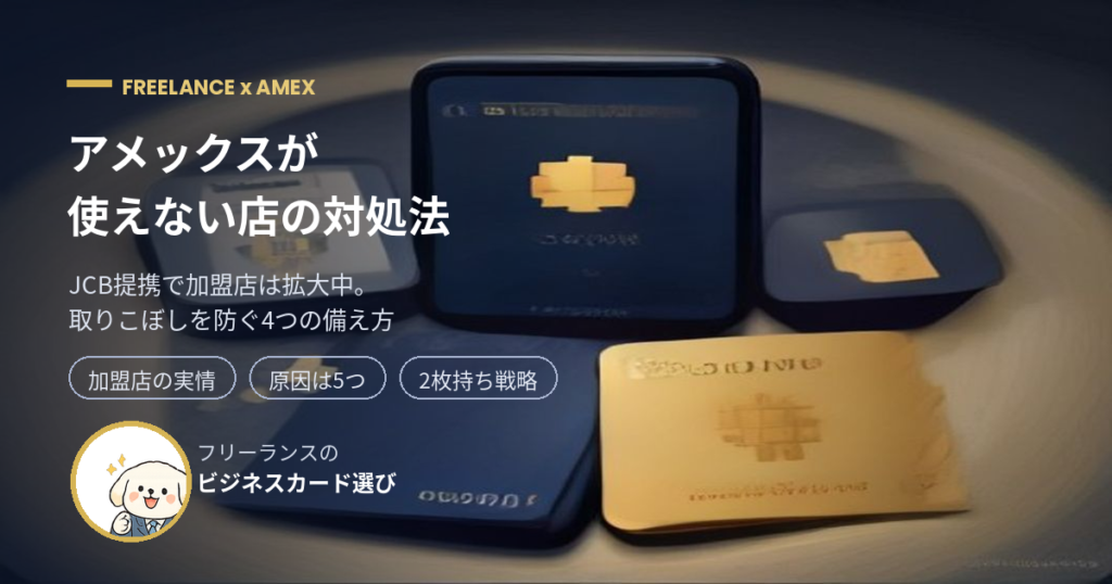 アメックスが使えない店への対処法を解説するアイキャッチ画像