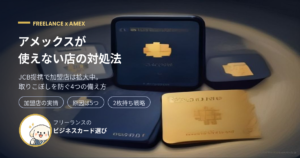 アメックスが使えない店への対処法を解説するアイキャッチ画像