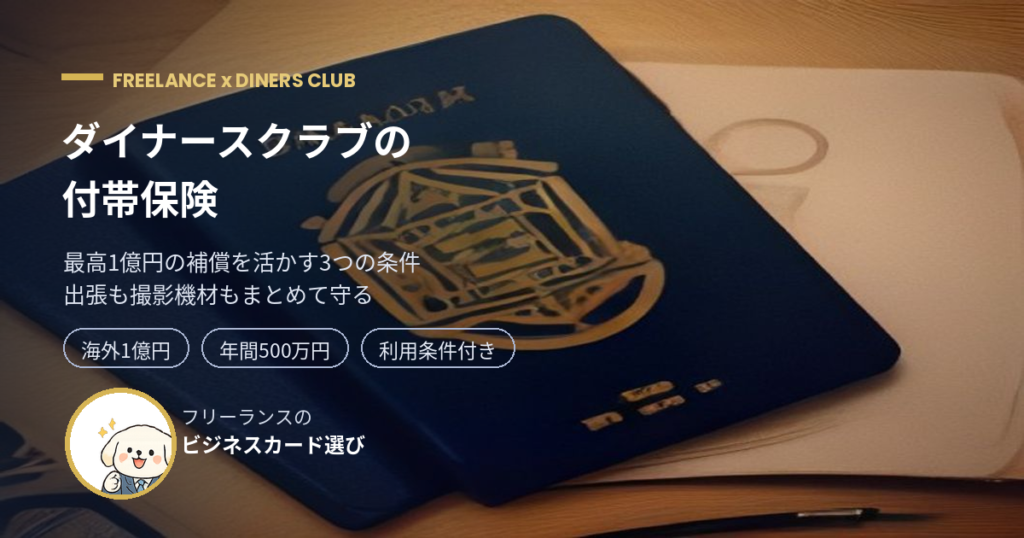 ダイナースクラブの付帯保険 最高1億円を活かす3条件