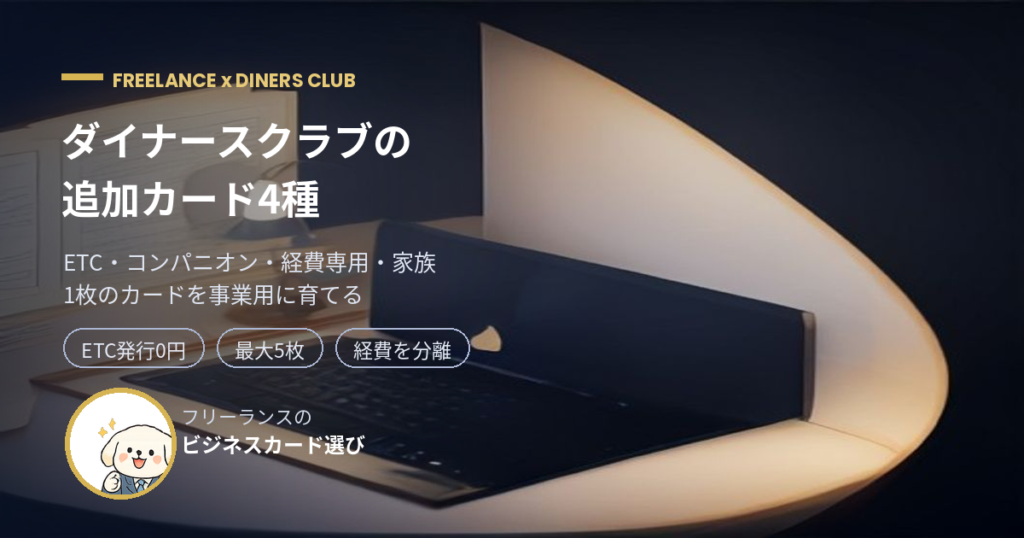 ダイナースクラブの追加カード4種を比較するアイキャッチ画像