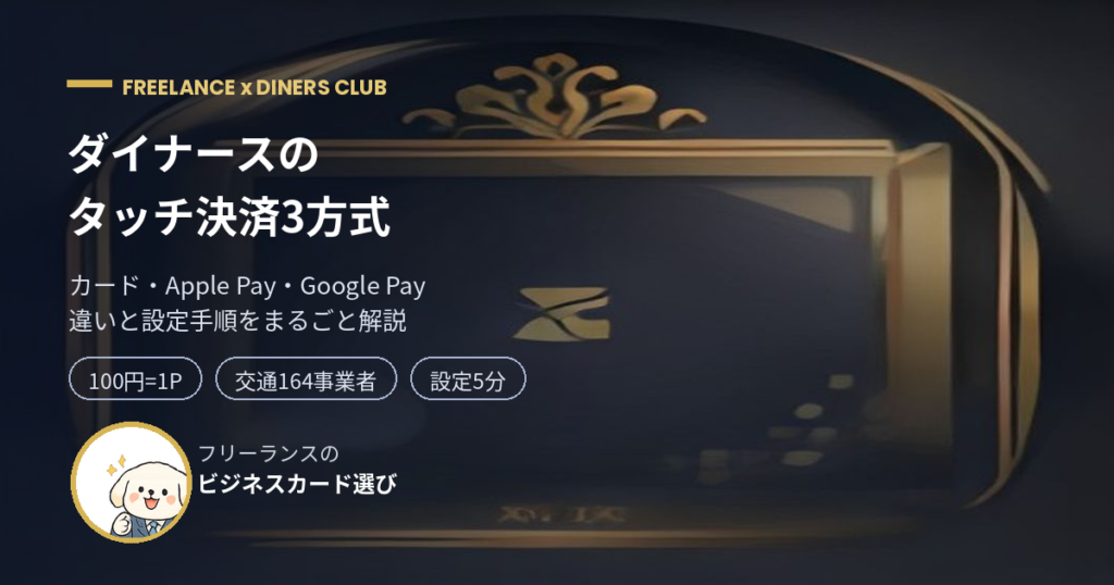 ダイナースのタッチ決済3方式の違いを解説するアイキャッチ画像