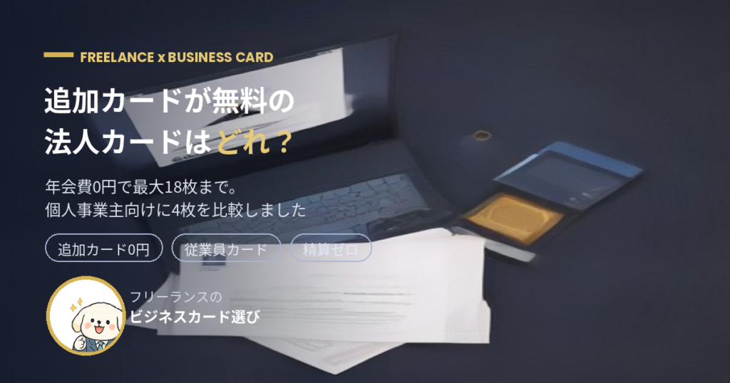 追加カードが無料の法人カード比較【2026年9月】個人事業主向け4枚のアイキャッチ
