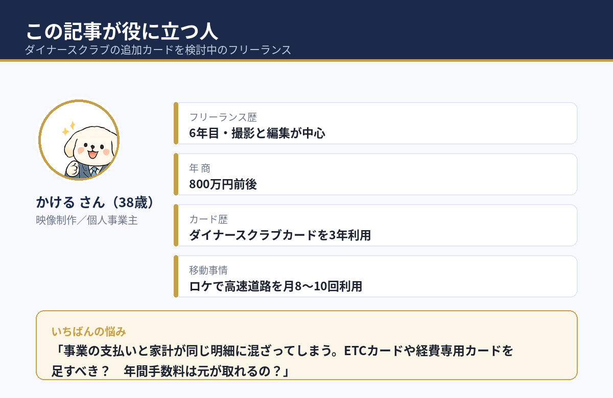 この記事が役に立つ人：ダイナースクラブの追加カードを検討中のフリーランス