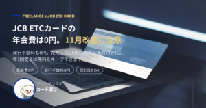 JCB ETCカードの年会費は0円 2026年8月 11月改定の3条件
