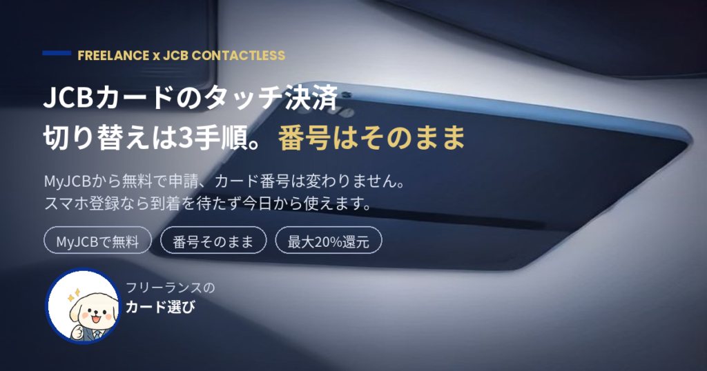 JCBカードのタッチ決済切り替え3手順 アイキャッチ