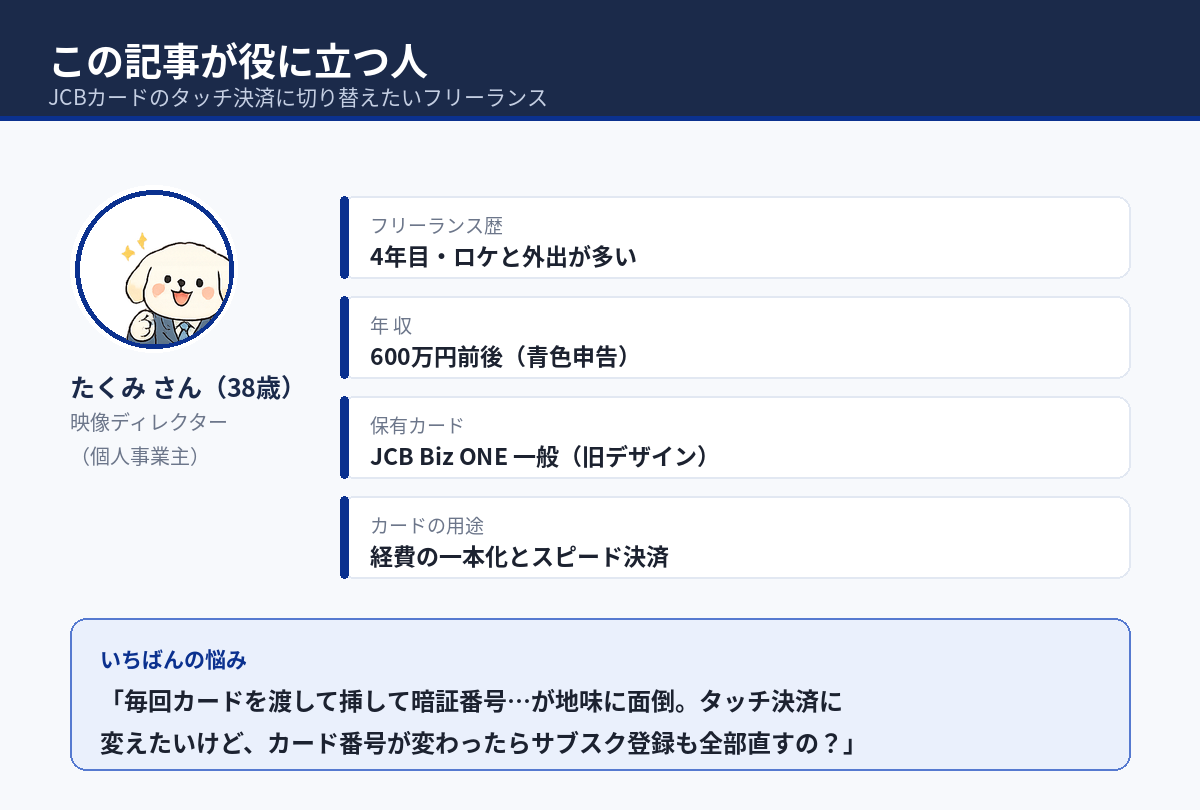 JCBカードのタッチ決済切り替えを検討するフリーランスのペルソナ