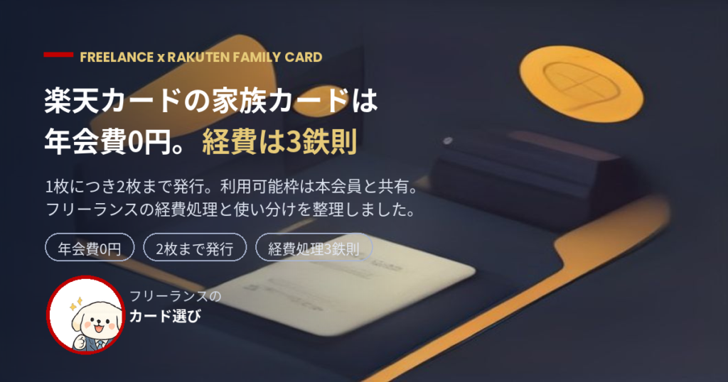 楽天カードの家族カードは年会費0円 フリーランスの経費3鉄則