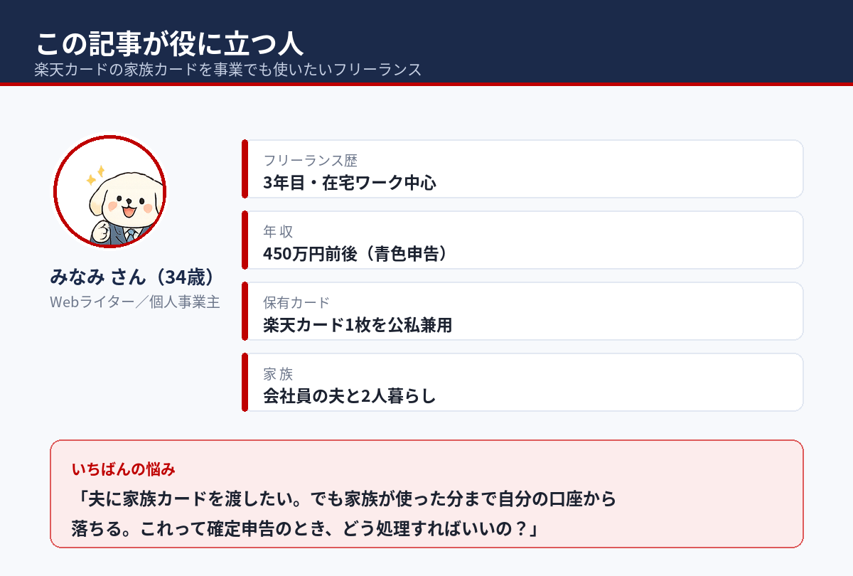この記事が役に立つ人：楽天カードの家族カードを事業でも使いたいフリーランス