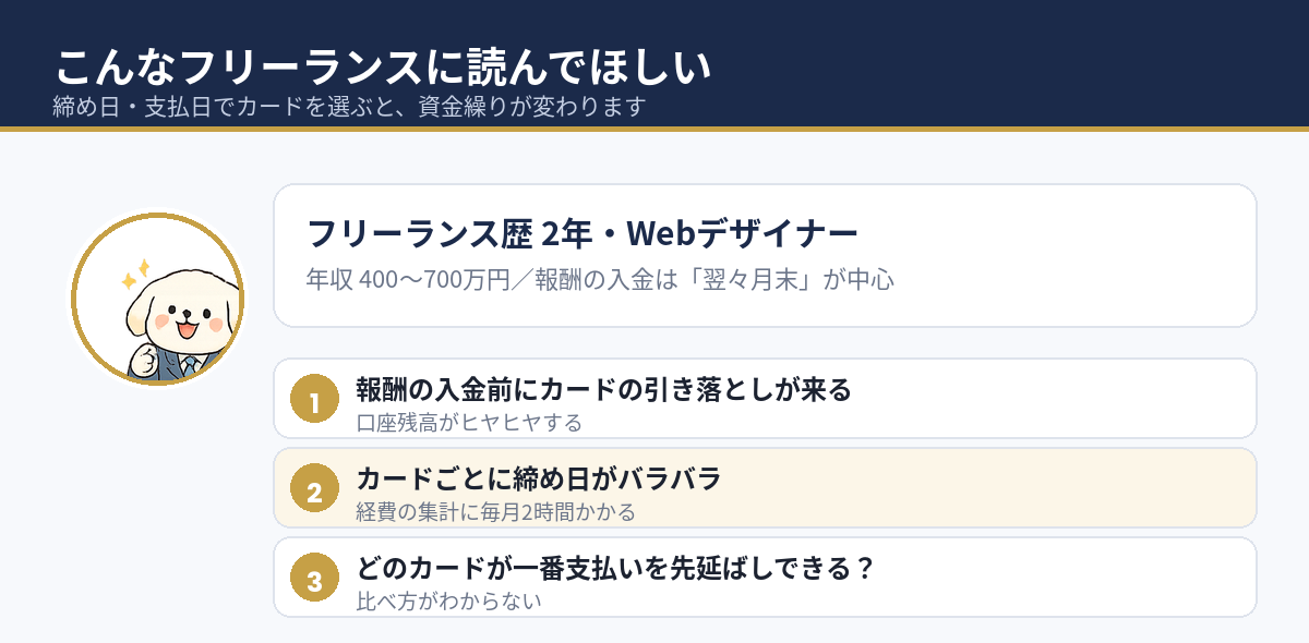 締め日・支払日でカードを選びたいフリーランスのイメージ