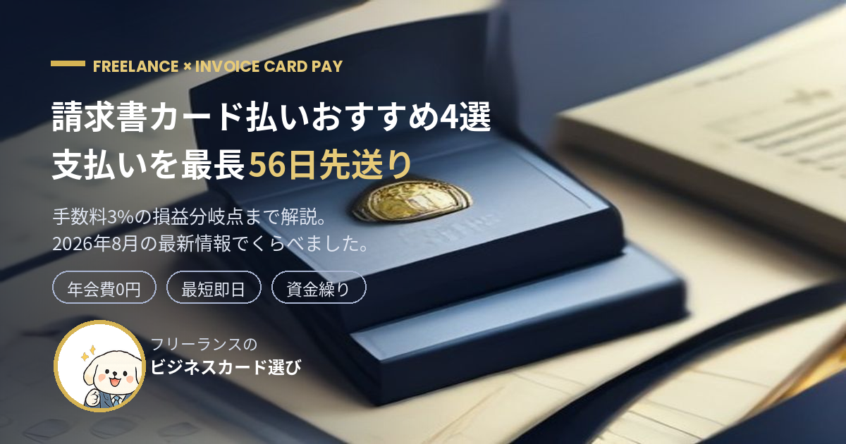 請求書カード払いおすすめ4選 支払いを最長56日先送り