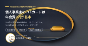 個人事業主のETCカードは年会費0円で持てることを示すアイキャッチ画像