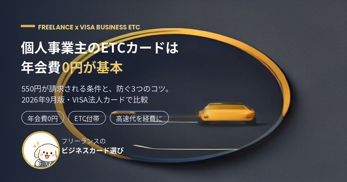 個人事業主のETCカードは年会費0円で持てることを示すアイキャッチ画像