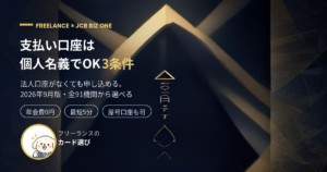 JCB Biz ONE 支払い口座 個人名義 アイキャッチ