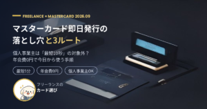 マスターカード即日発行の落とし穴と3ルート｜2026年9月版