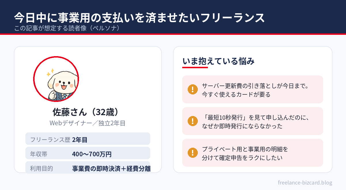 この記事が想定する読者像：今日中に事業用の支払いを済ませたいフリーランス