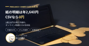 ダイナースクラブの明細をCSVで出力して経費管理する