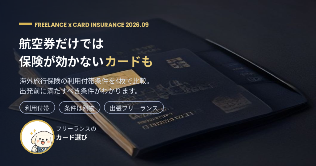 クレジットカード海外旅行保険の利用付帯条件を比較【2026年9月】
