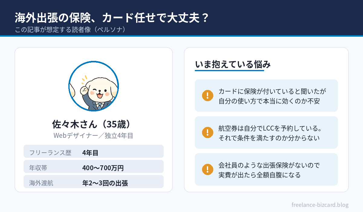 海外出張するフリーランスのペルソナ