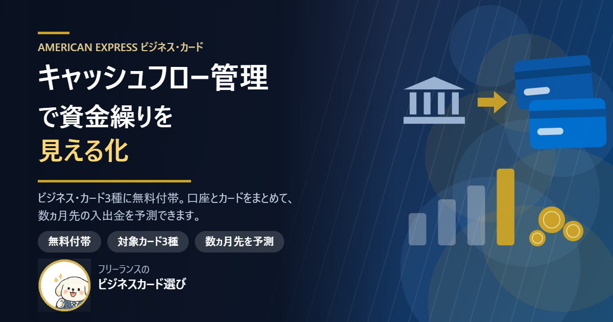 アメックスのキャッシュフロー管理でフリーランスの資金繰りを見える化するアイキャッチ