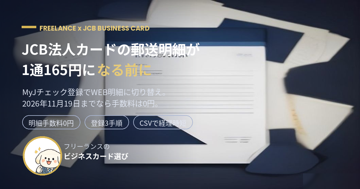 JCB法人カード 郵送明細 有料化 MyJチェック