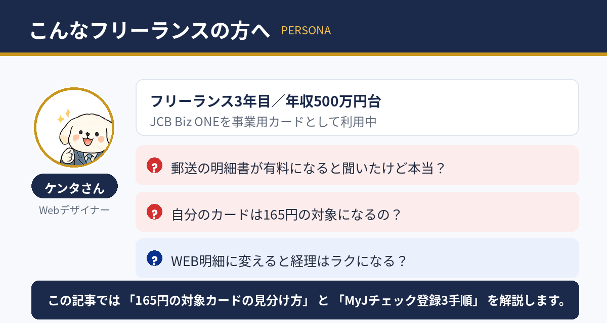 この記事の想定読者：JCB Biz ONEを事業用カードとして使うフリーランス3年目のケンタさん