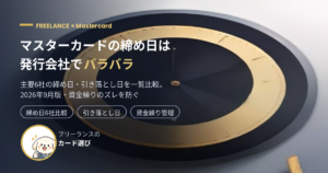 マスターカードの締め日は発行会社でバラバラ。主要6社の締め日と引き落とし日を比較する記事のアイキャッチ