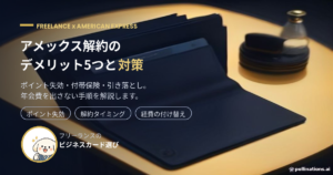 アメックス解約のデメリット5つと対策を解説するアイキャッチ画像