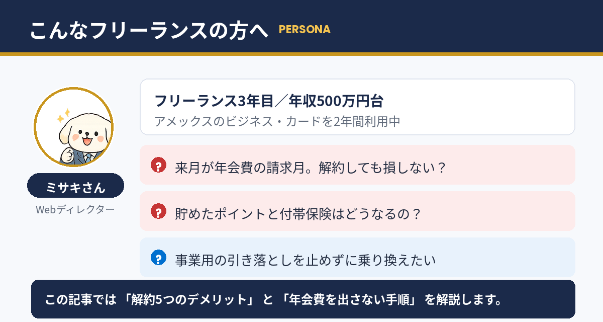 アメックス解約を検討するフリーランスのペルソナ