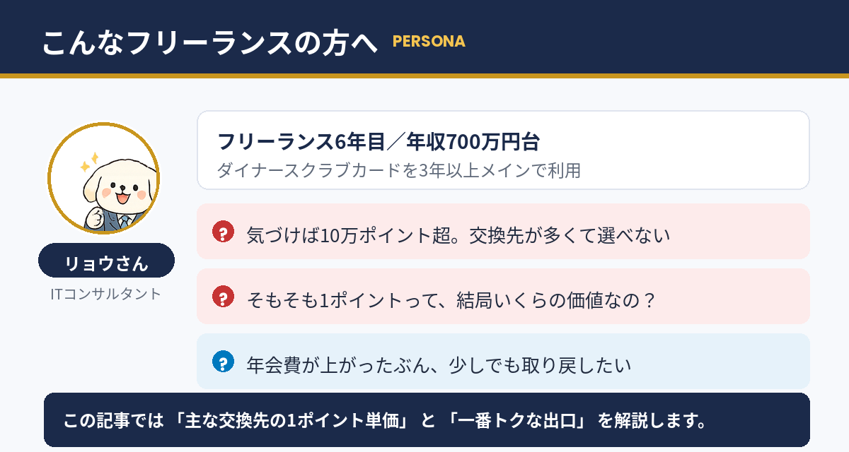この記事の想定読者｜ポイントは貯まったのに交換先を決められないフリーランス
