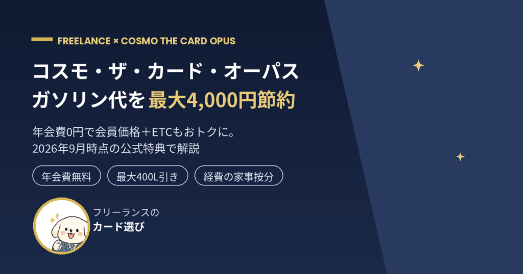 コスモ・ザ・カード・オーパスでガソリン代を最大4,000円節約【2026年9月】
