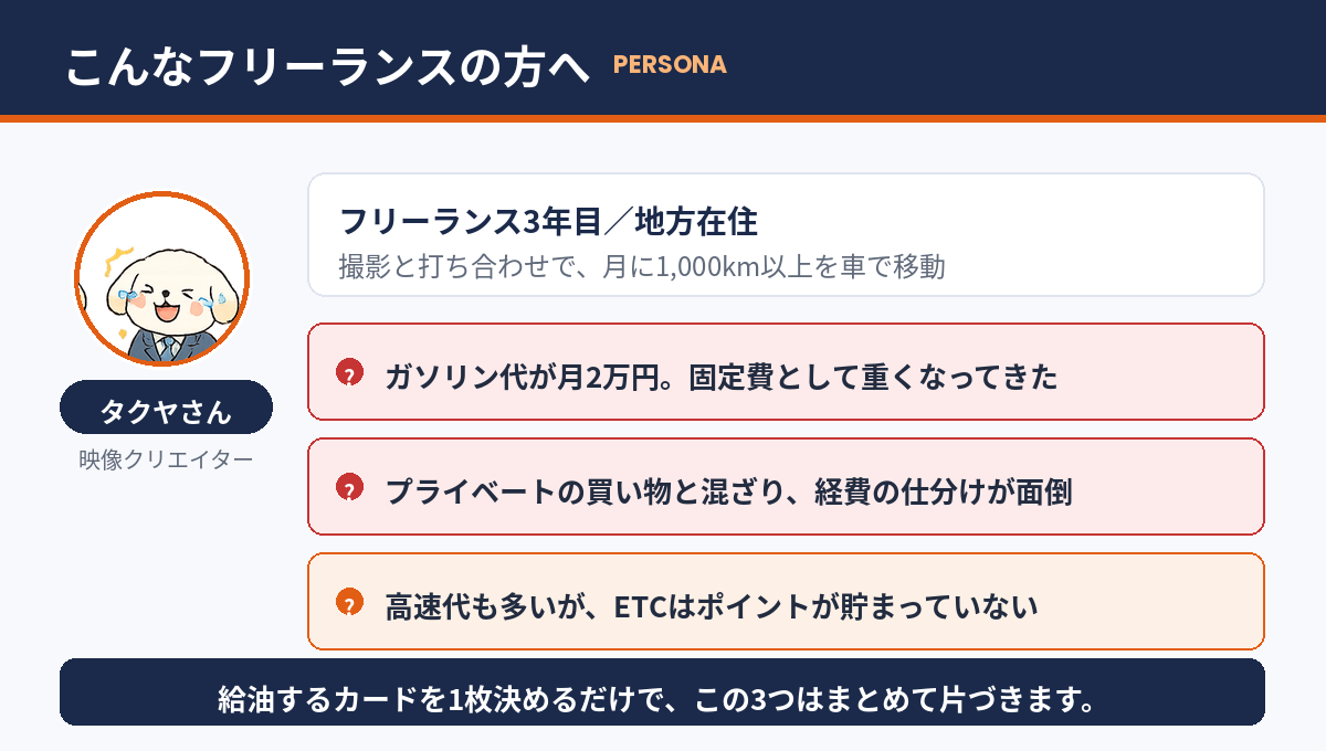 車移動が多いフリーランスのペルソナ