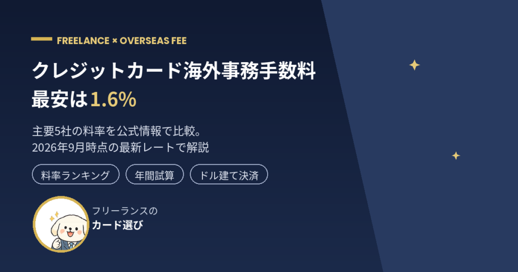 クレジットカード海外事務手数料を比較【2026年9月】最安1.6%の5枚