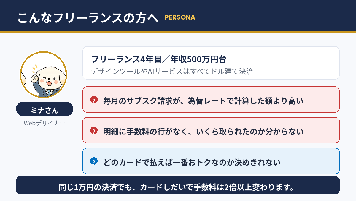 ドル建て決済が多いフリーランスのペルソナ