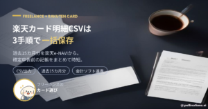 楽天カード明細CSV出力の3手順を解説するアイキャッチ画像