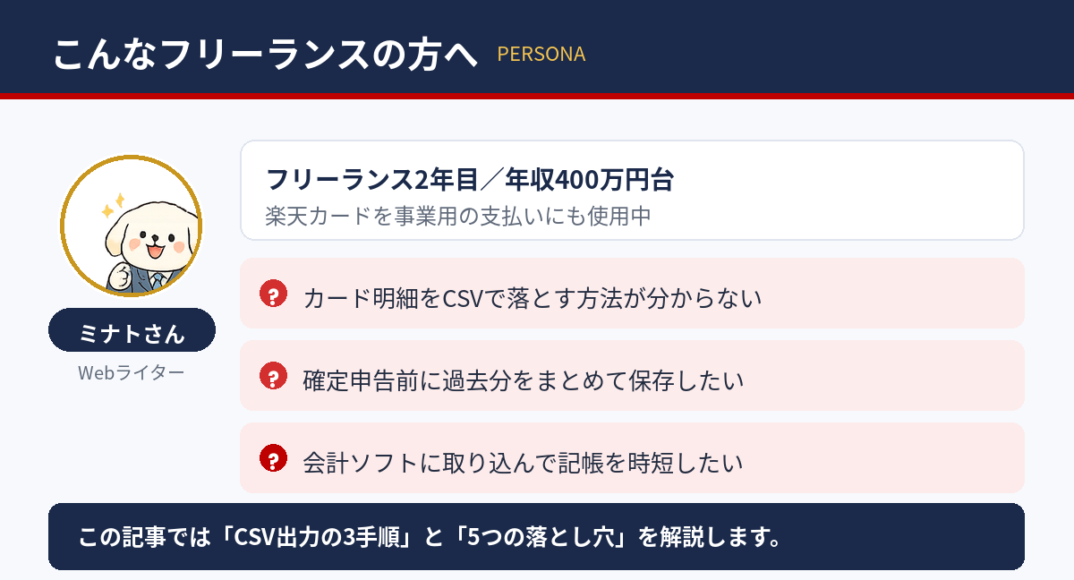 この記事の想定読者：楽天カードを事業用の支払いにも使うフリーランス2年目のミナトさん