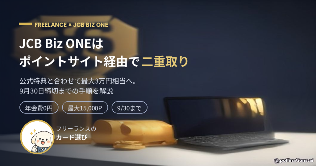 JCB Biz ONEをポイントサイト経由で申し込む方法を解説する記事のアイキャッチ