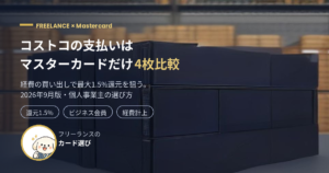 コストコの支払いはマスターカードだけ。フリーランス向けにコストコで使えるマスターカード4枚を比較する記事のアイキャッチ