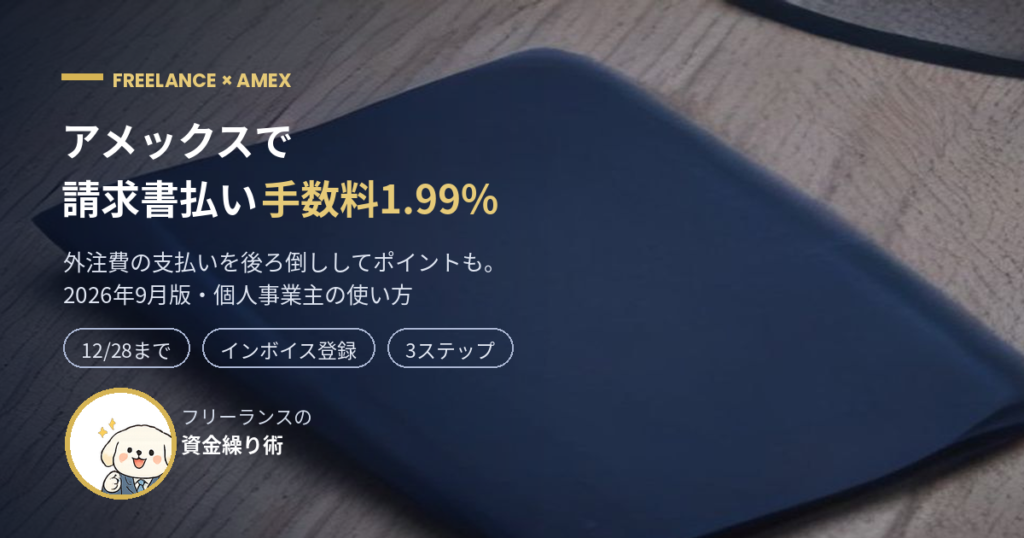 アメックスで請求書をカード払い。手数料1.99%キャンペーン中の請求書カード払い byGMOを個人事業主向けに解説する記事のアイキャッチ