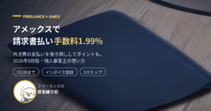 アメックスで請求書をカード払い。手数料1.99%キャンペーン中の請求書カード払い byGMOを個人事業主向けに解説する記事のアイキャッチ